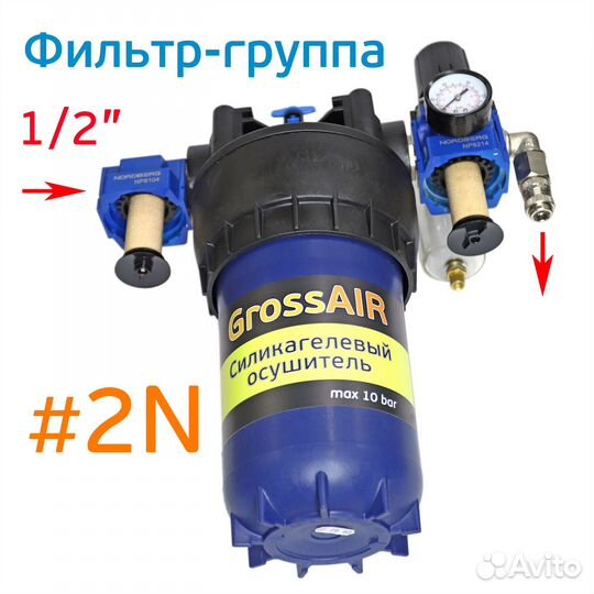 Фильтр-группа осушитель grossair 2N с редуктором б