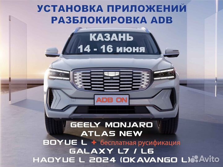 Приложения и ADB Monjaro, Boyue L, Atlas, Galaxy