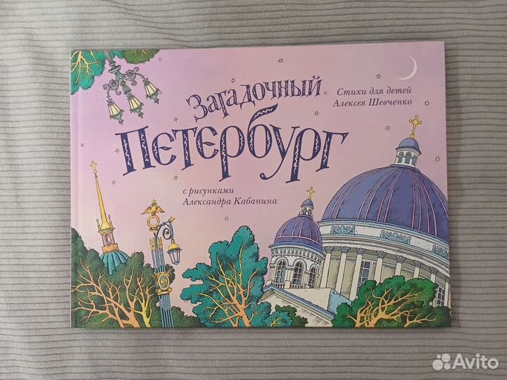 Загадочный Петербург