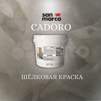 Шелковая краска Cadoro San Marco