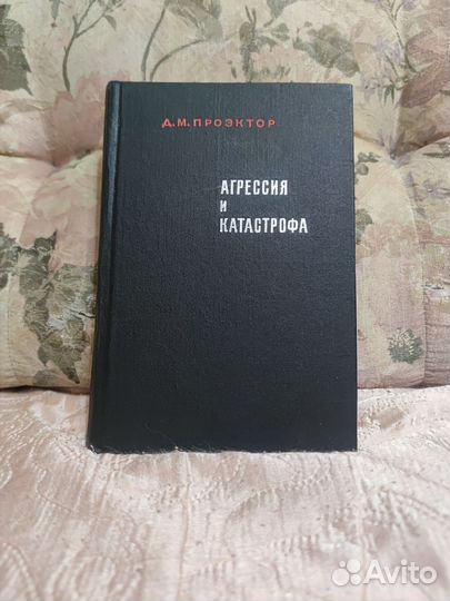Агрессия и катастрофа