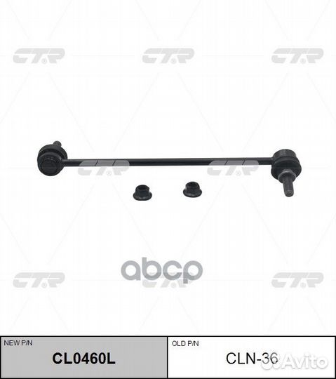 CL0460L Стойка стабилизатора перед лев CL
