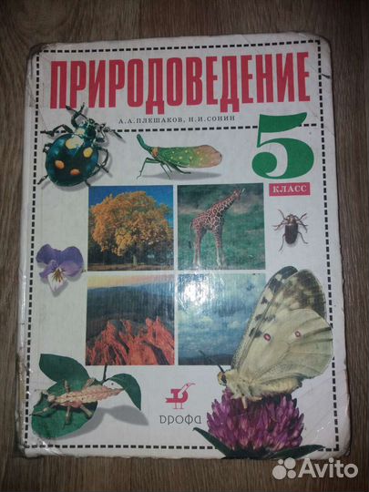 А.А.Плешаков Природоведение 5 класс, 2002г