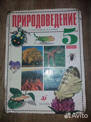А.А.Плешаков Природоведение 5 класс, 2002г