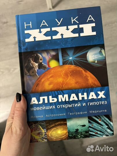 Книга альманах новейших открытий и гипотез