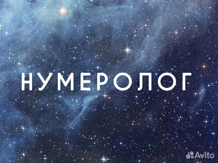 Нумеролог