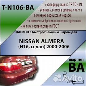 ТСУ для NISSAN ALMERA (N16, седан) 2000-2006