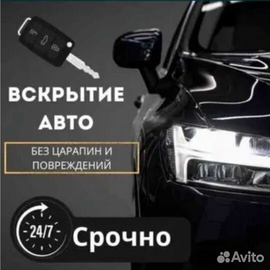 Вскрытие автомобилей специалист ремонт замков