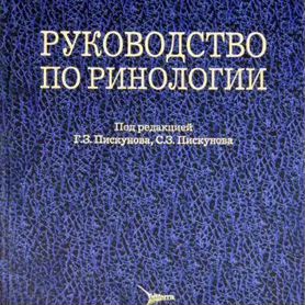 Руководство по ринологии