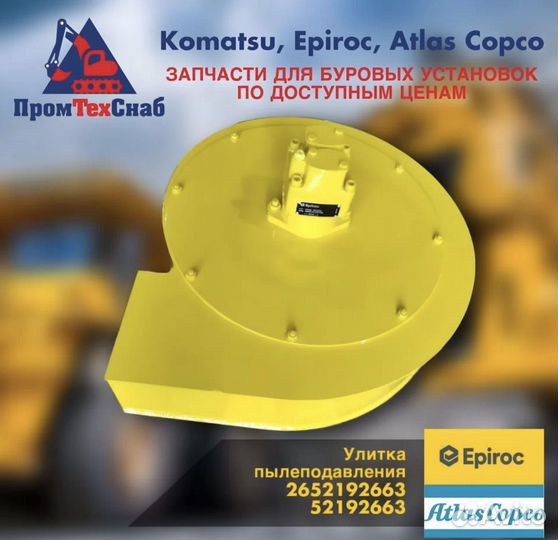 Улитка пылеподавления Epiroc 2652192663