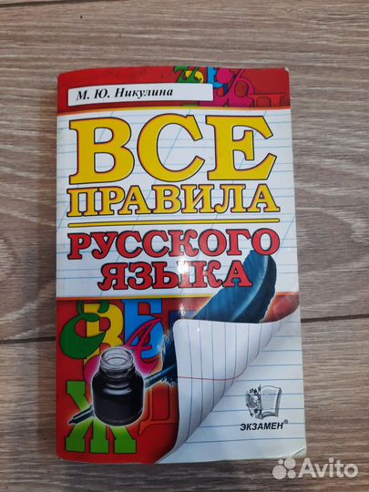 Справочник с правилами русского языка