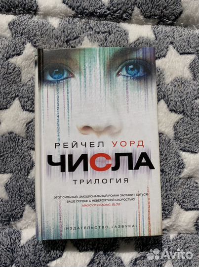 Трилогия «Числа» Рейчел Уорд