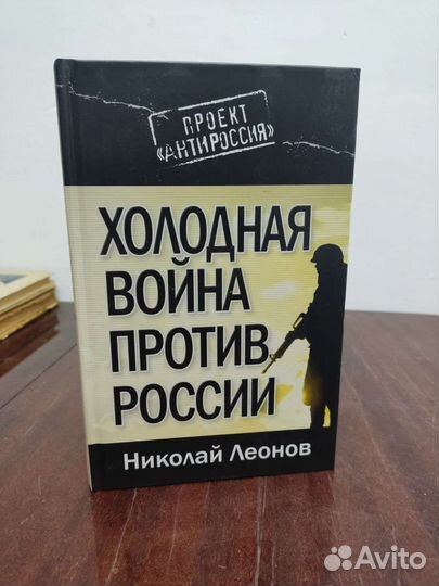 Холодная Война Против России. Николай Леонов