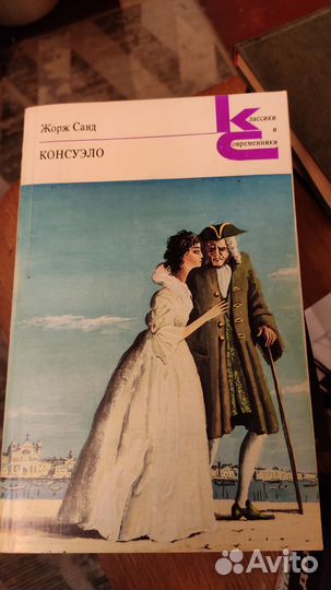 Консуэлло Жорж Санд два тома