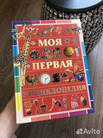 Моя первая энциклопедия