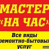 Услуги �мастер на час