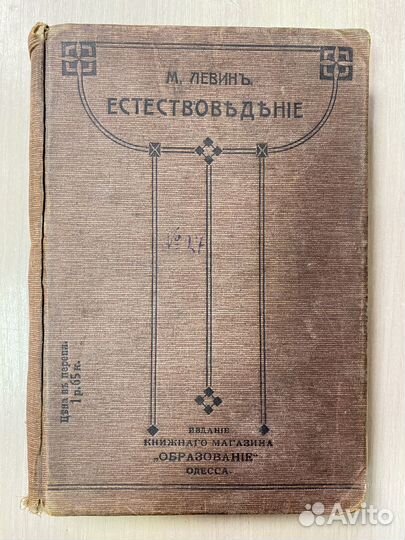 Книга антикварная Естествоведение 1912 год