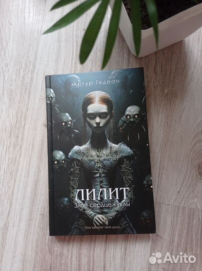 Трилогия Лилит (Артур Гедеон)