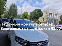 Автоинструктор по вождению на Лада Гранта