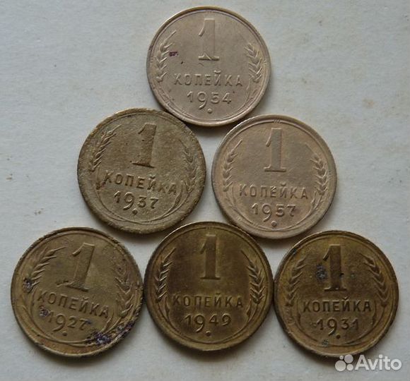 1 копейка 1927-1957 разные года