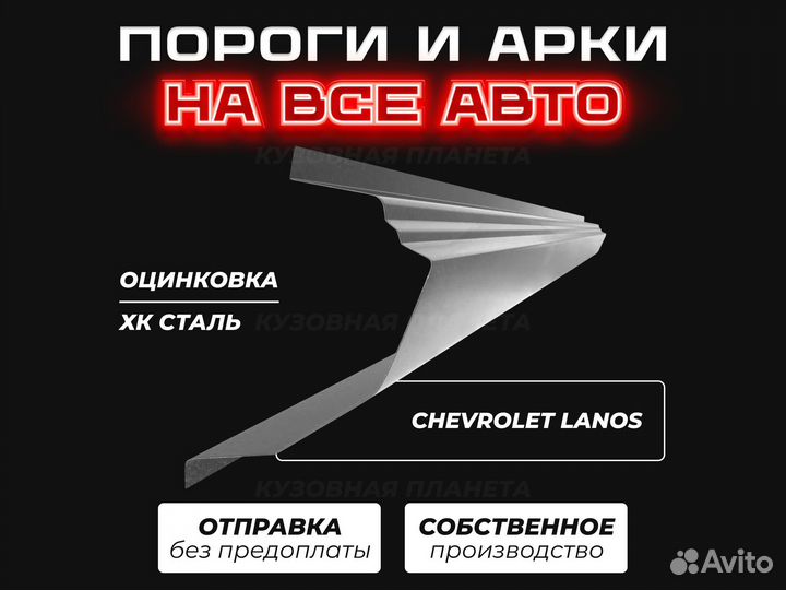 Пороги Chevrolet Lanos