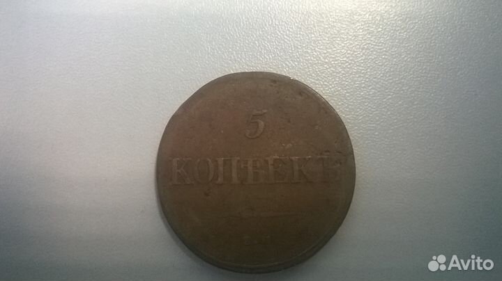 Продаю монеты 1831-1838