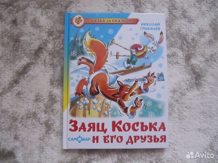 Заяц Коська и его друзья