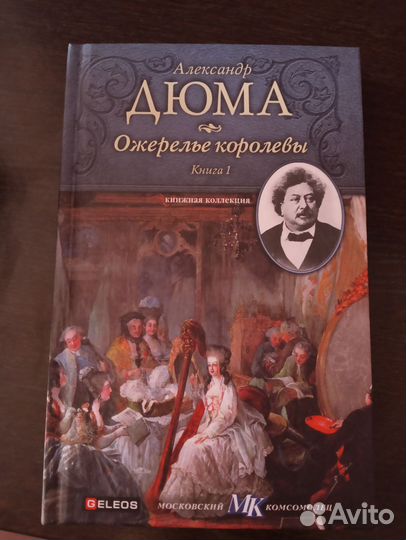 «Ожерелье королевы» Александр Дюма / обе части
