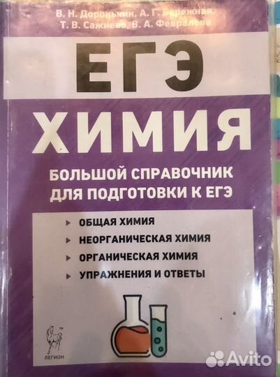 Справочники, сборники, учебники ЕГЭ биология химия