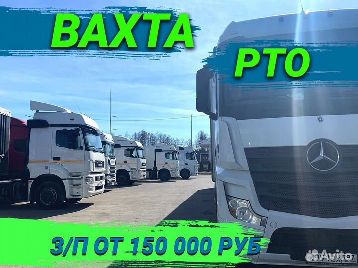 Водитель категории Е / Работа по Р.Т.О