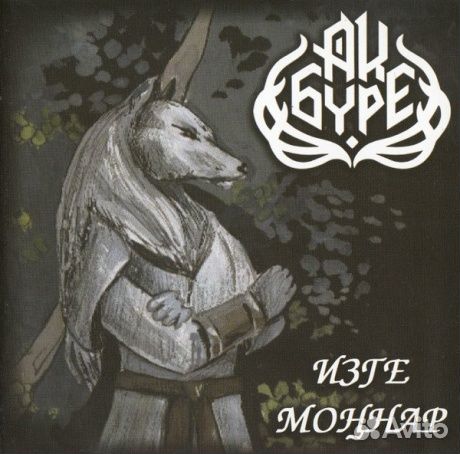 Ак буре - Изге Моннар (CD)