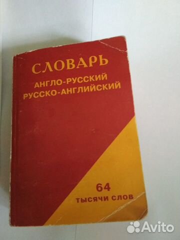 Испанско английский словарь. Карманная библиотека словарей англо-русский русско-английский.