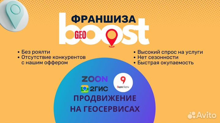 Франшиза GeoBoost продвижение на геосервисах