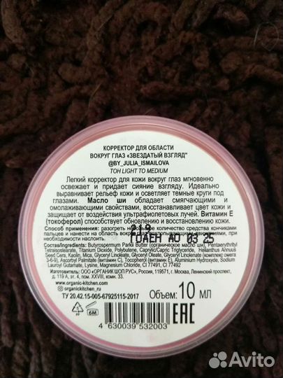 Корректор для зоны вокруг глаз