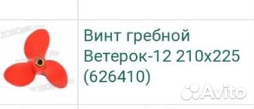 Гребной винт Ветерок