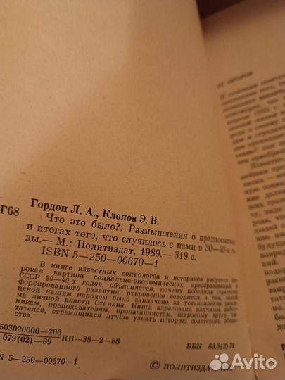 Гордон Л.А., Клопов Э.В. Что это было 1989