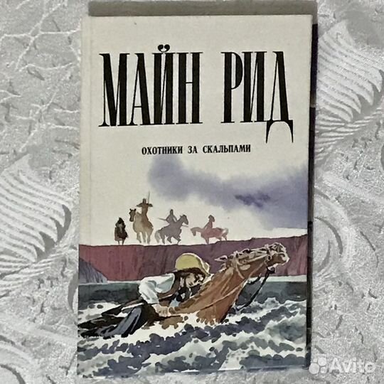 Книги Майн Рид, 3 тома, цена за весь комплект