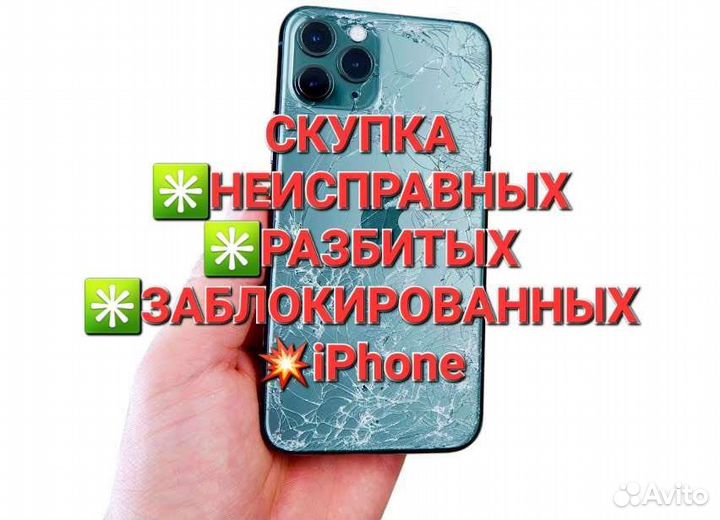 Скупка и Ремонт Неисправных Сотовых/Ноутбуков