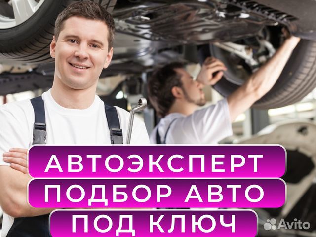 Автоподбор / Под ключ / в Новороссийске