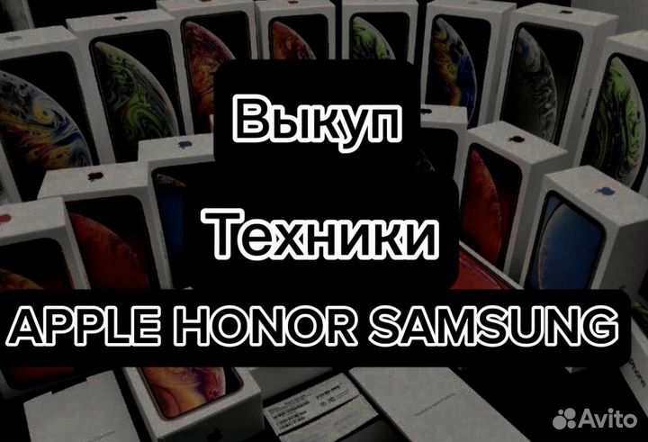 Выкуп техники Apple/Honor/Samsung/Huawei