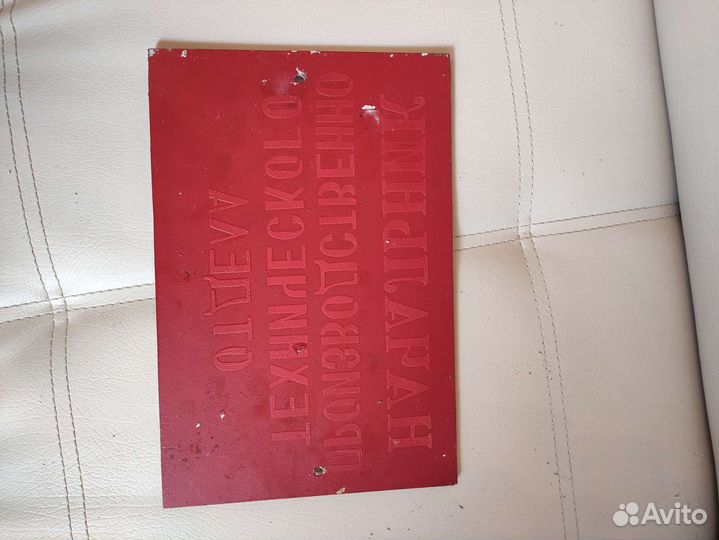 Табличка-стекло СССР