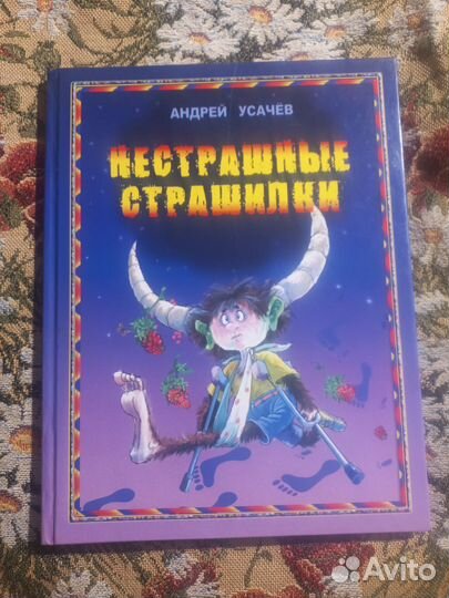 Андрей Усачев Нестрашные страшилкиОникс 2002г