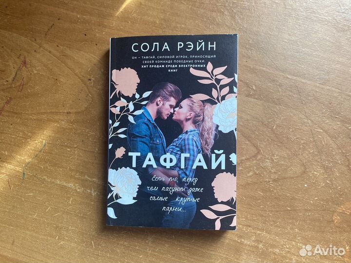 Сола Рэйн тафгай