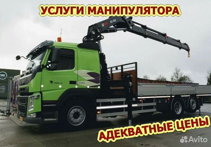 Услуги манипулятора