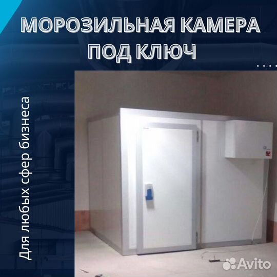 Морозильная камера 1,8м6