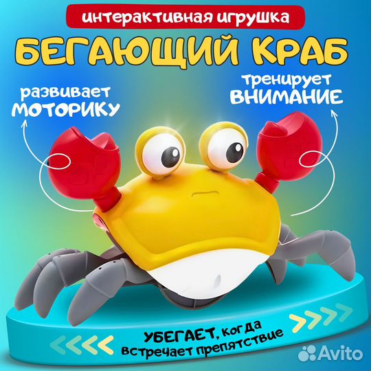 Интерактивная игрушка, Бегающий крабик