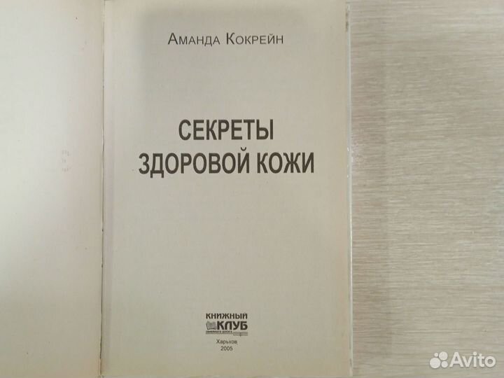 Книга Секреты здоровой кожи Кокрейн Аманда