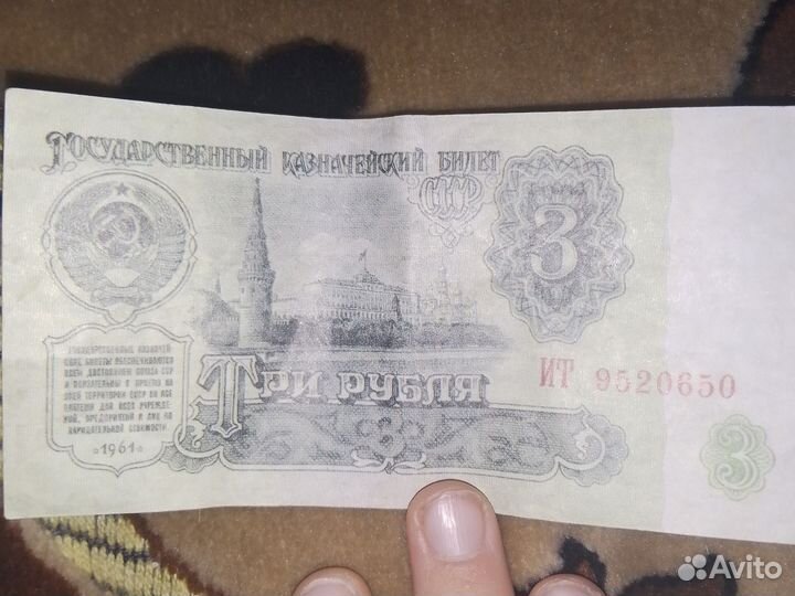 3 рубля СССР