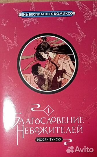 Сингл Благословение Небожителей