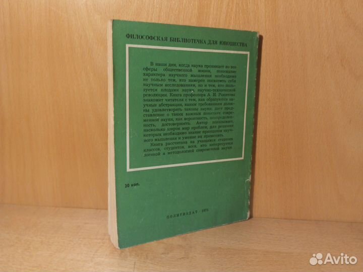 А. И. Ракитов Принципы научного мышления 1975